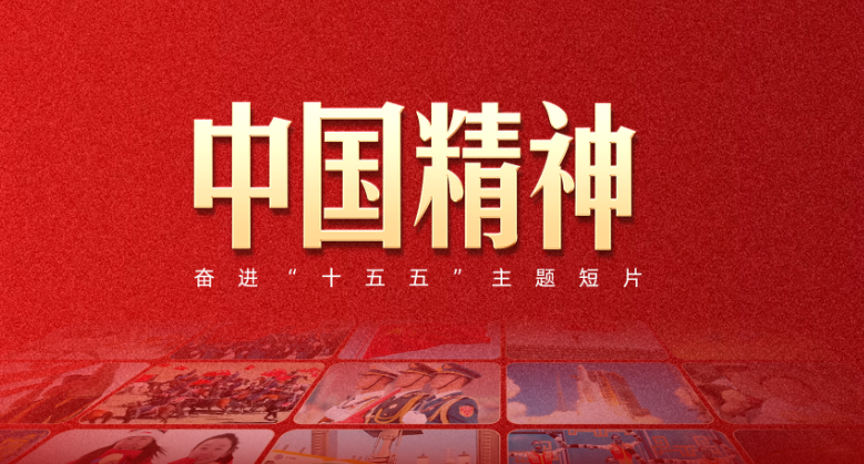 奋进“十五五”主题短片《中国精神》