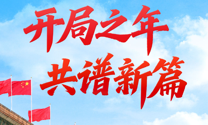 两会第一观察 | 开局之年 共谱新篇
