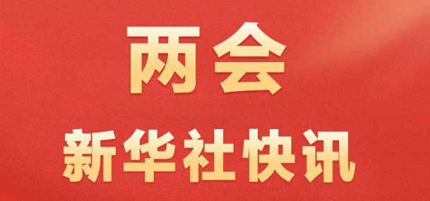 习近平等党和国家领导人出席全国政协十四届四次会议开幕会