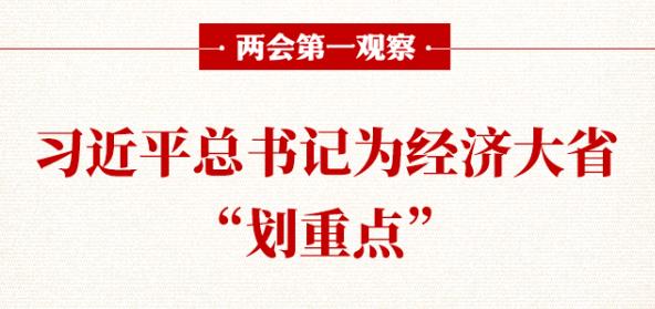 两会第一观察｜习近平总书记为经济大省“划重点”