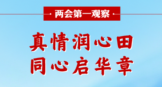 两会第一观察｜真情润心田，同心启华章