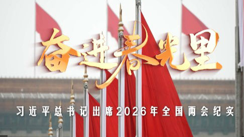 时政微纪录丨奋进春光里——习近平总书记出席2026年全国两会纪实
