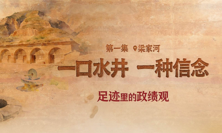 足迹里的政绩观：一口水井，一种信念
