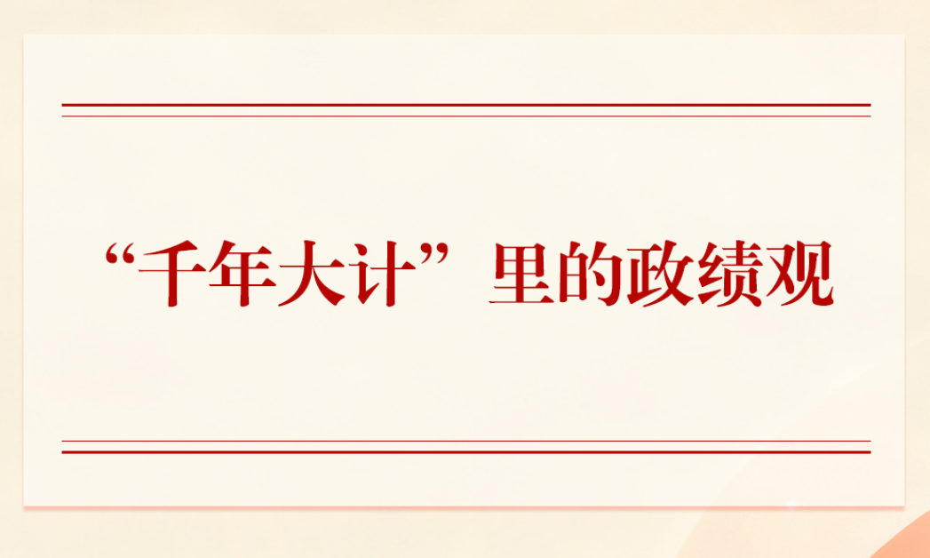 第一观察｜“千年大计”里的政绩观