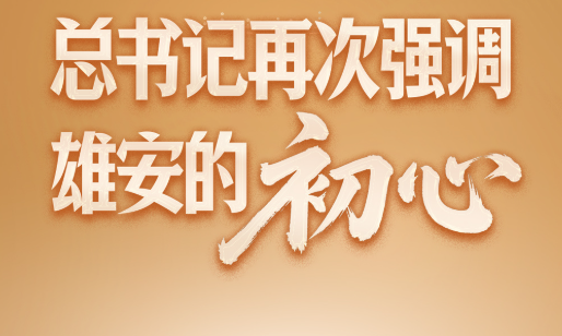 此行间·总书记再次强调雄安的“初心”