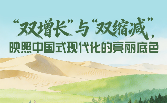 一见·“双增长”与“双缩减”，映照中国式现代化的亮丽底色