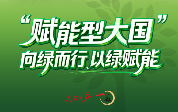 一见·“赋能型大国”，向绿而行、以绿赋能