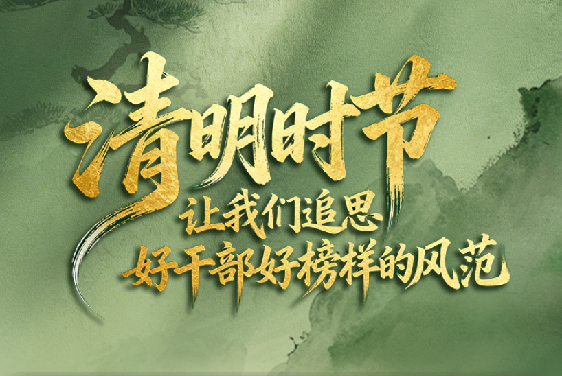 看图学习·家国永念丨清明时节 让我们追思好干部好榜样的风范