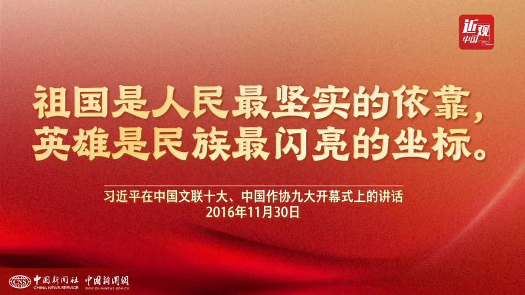（近观中国）清明祭英烈，习近平心中“最闪亮的坐标”