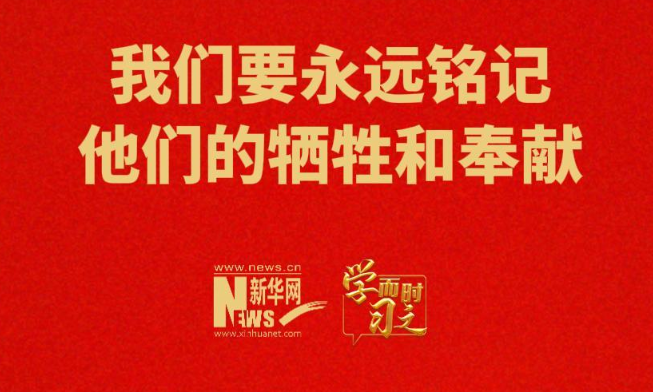 我们要永远铭记他们的牺牲和奉献