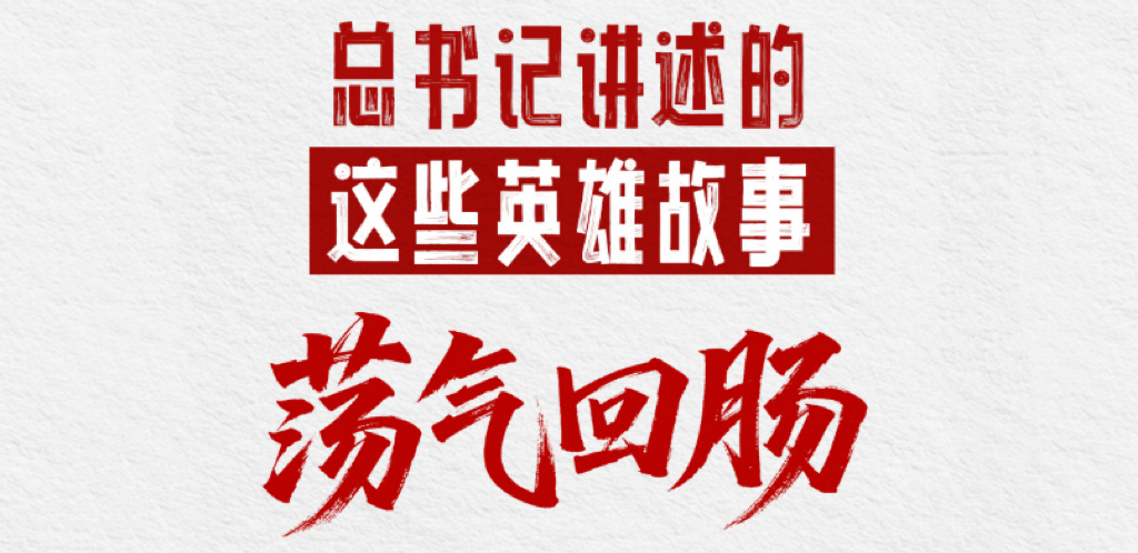 习语丨总书记讲述的这些英雄故事荡气回肠