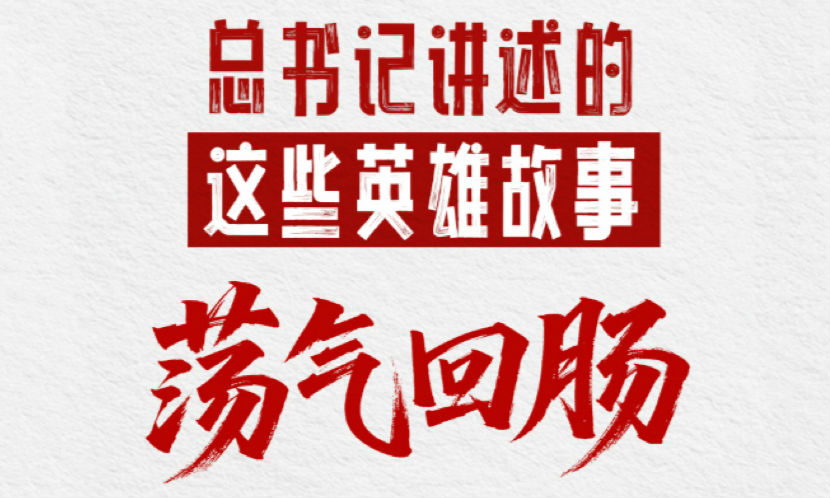 习语丨总书记讲述的这些英雄故事荡气回肠