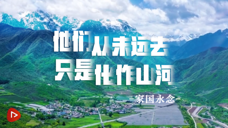 家国永念｜他们从未远去 只是化作山河