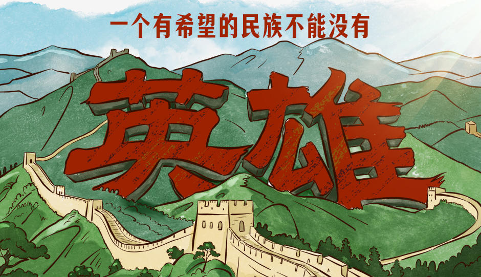 家国永念｜一个有希望的民族不能没有英雄