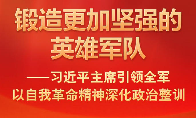 习近平主席引领全军以自我革命精神深化政治整训