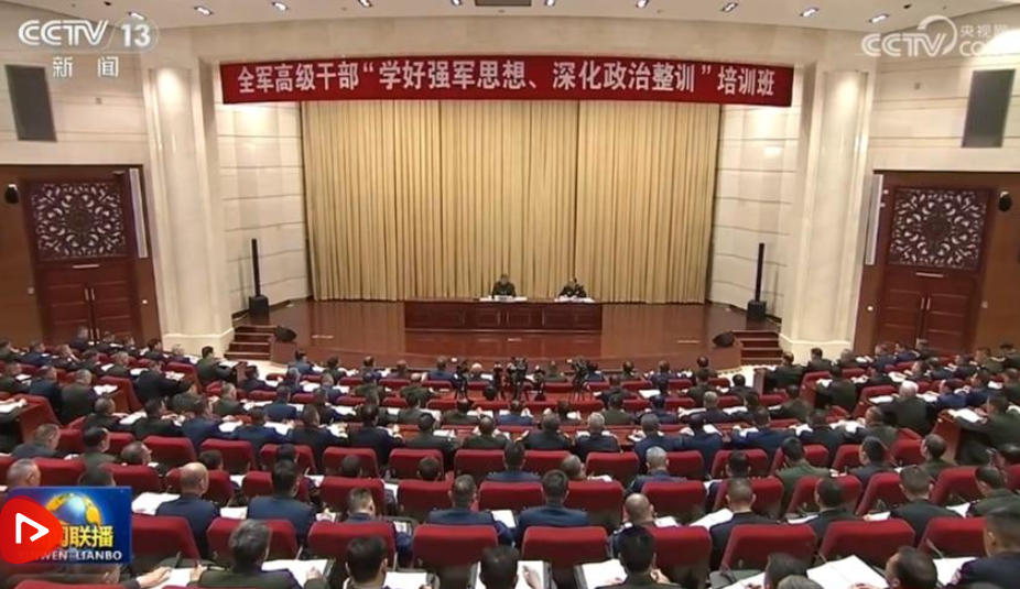 习近平在全军高级干部培训班开班式上发表重要讲话强调 开展思想整风 深化政治整训 以崭新政治面貌迎接建军一百周年