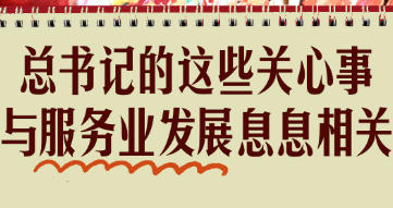 拾光纪·总书记的这些关心事，与服务业发展息息相关