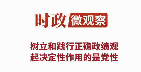 时政微观察丨立党为公，心底无私天地宽