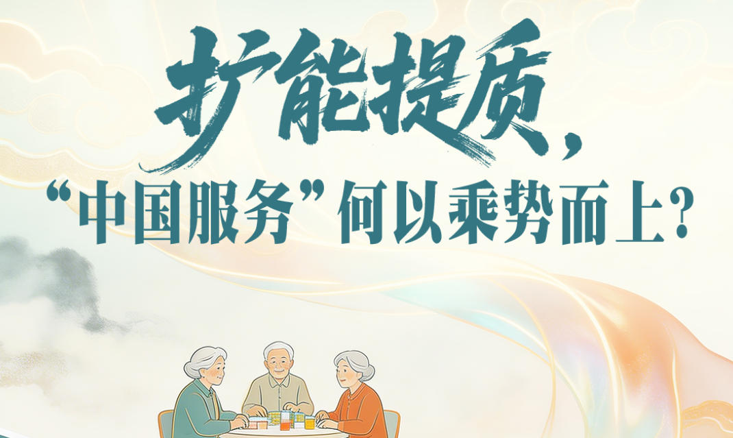 ​一见·扩能提质，“中国服务”何以乘势而上？