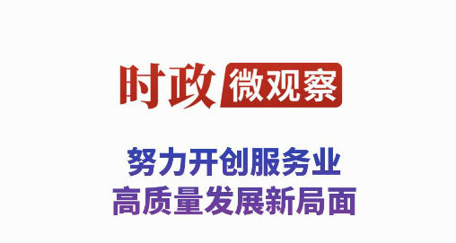 时政微观察丨服务业如何高质量发展？总书记提出新要求