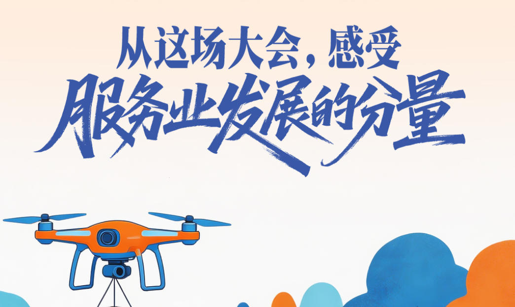 一见·从这场大会，感受服务业发展的分量