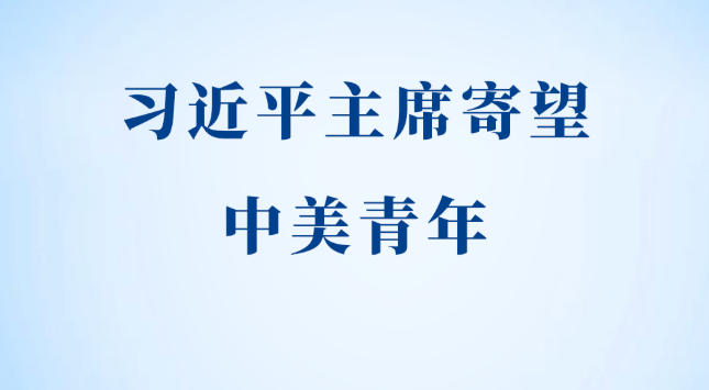 第一观察｜习近平主席寄望中美青年
