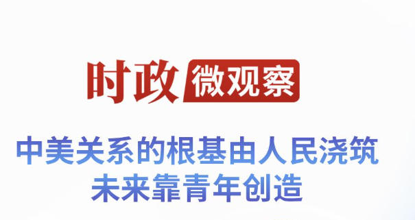 时政微观察丨国之交在于民相亲