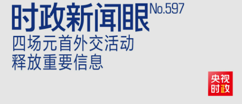 时政新闻眼丨密集会晤四国政要，习近平为何多次提到“战略定力”？