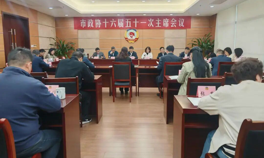 市政协召开十六届五十一次主席会议
