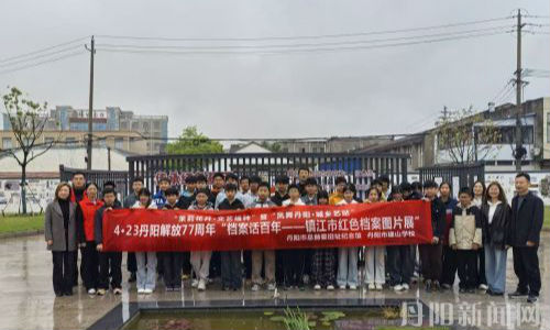 77年前丹阳迎解放，77年后薪火入校园