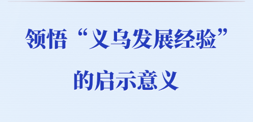 第一观察｜领悟“义乌发展经验”的启示意义