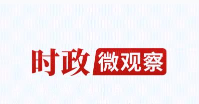 时政微观察丨读懂“义乌发展经验”对推动高质量发展的启示