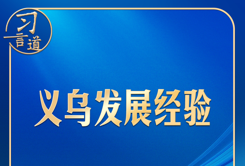 习言道｜习近平给义乌“换上一件大衣服”