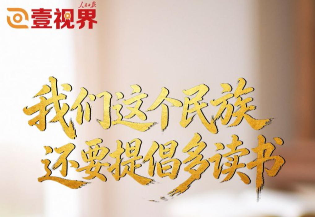 壹视界·时习新语｜“我们这个民族，还要提倡多读书”