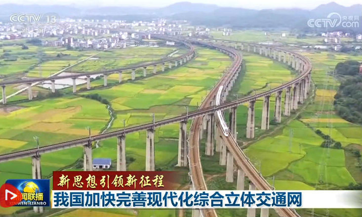 【新思想引领新征程】我国加快完善现代化综合立体交通网