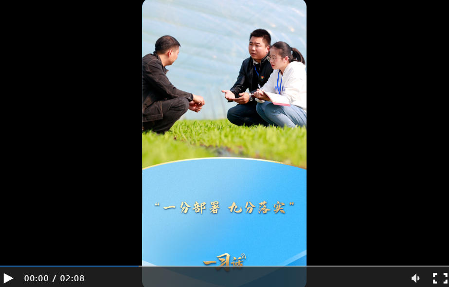 一习话·人民之心丨“一分部署，九分落实”