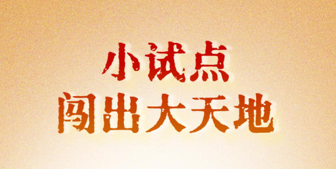 人民之心丨小试点闯出大天地