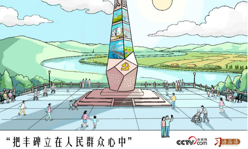 人民之心｜把丰碑立在人民群众心中