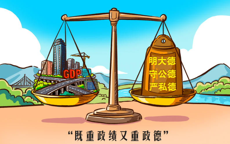 人民之心｜既重政绩又重政德