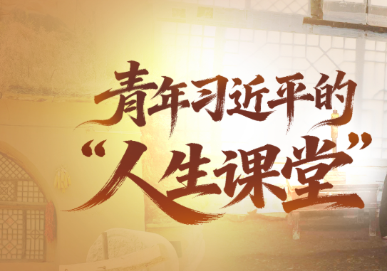 经纬线·青年习近平的“人生课堂”