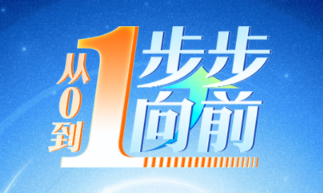 从0到1，步步向前