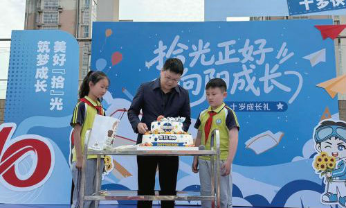 界牌中心小学举办十岁成长仪式