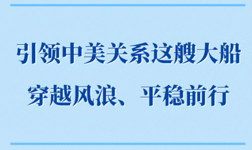第一观察｜引领中美关系这艘大船穿越风浪、平稳前行