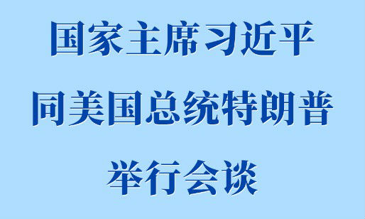 习近平同美国总统特朗普举行会谈