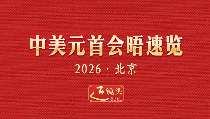 近镜头｜中美元首会晤速览