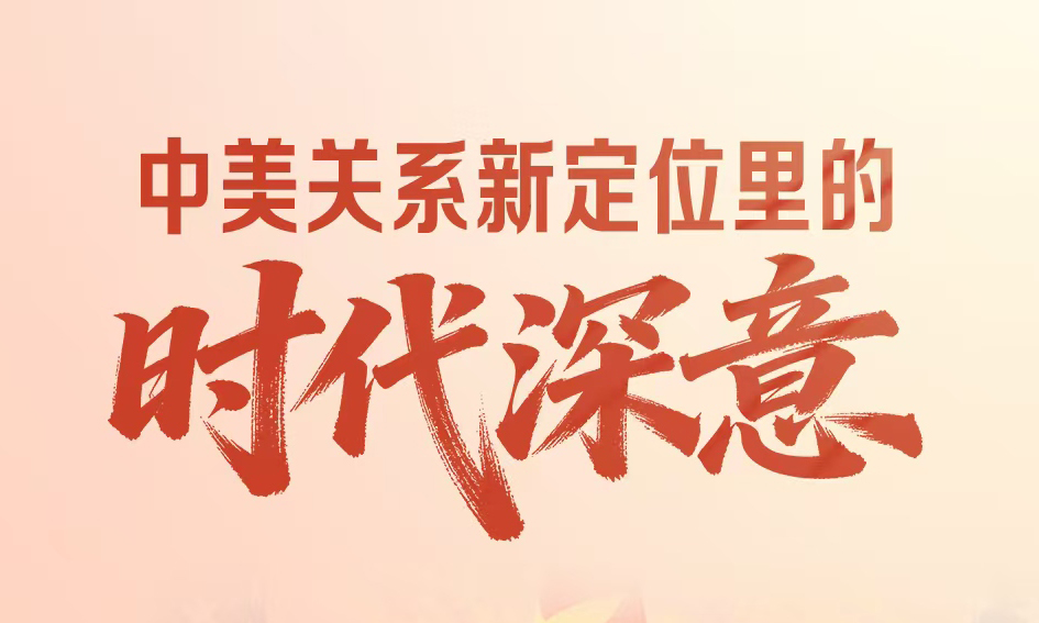 一见・中美关系新定位里的时代深意