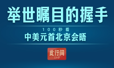微观察·中美元首北京会晤丨历史性的一页，要用历史的长镜头去端详