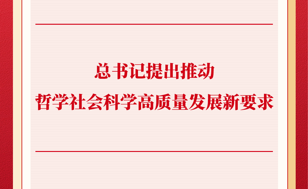 总书记提出推动哲学社会科学高质量发展新要求