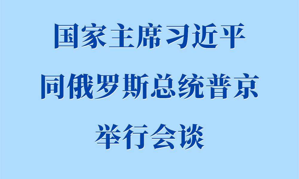 习近平同俄罗斯总统普京举行会谈