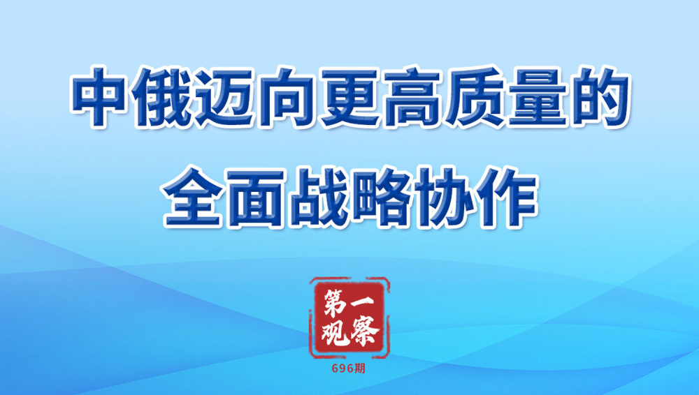 第一观察｜中俄迈向更高质量的全面战略协作